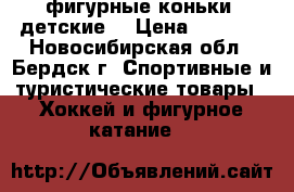 фигурные коньки (детские) › Цена ­ 1 000 - Новосибирская обл., Бердск г. Спортивные и туристические товары » Хоккей и фигурное катание   